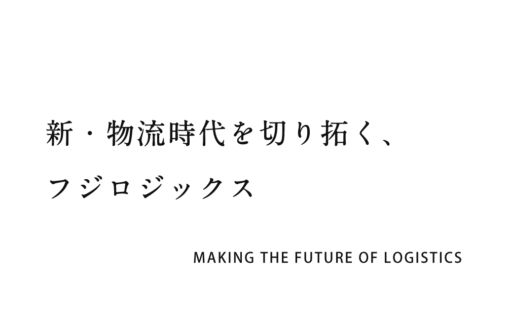 Opening up a new era of logistic, Fuji Logix
