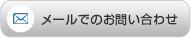 メールでのお問い合わせ