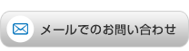 メールでのお問い合わせ