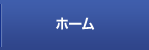 ホーム