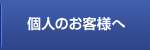個人のお客様へ