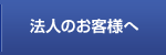 法人のお客様へ