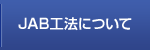 JAB工法について