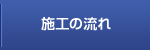 施行の流れ