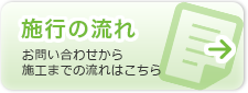 施行の流れ