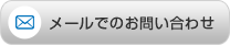 メールでのお問い合わせ