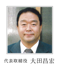 代表取締役　大田昌宏