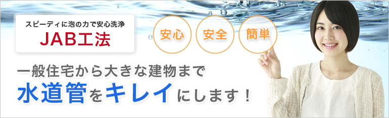 水道管が汚れでいっぱい!!JAB工法ならすぐにキレイに洗浄可能!!