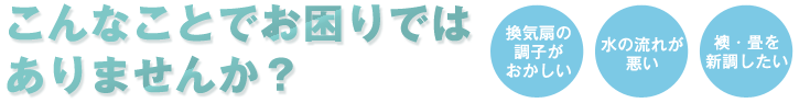 こんなことでお困りではありませんか？