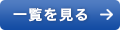一覧を見る