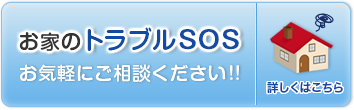 お家のトラブルSOS