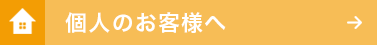 個人のお客様へ