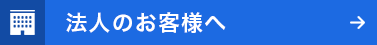 法人のお客様へ